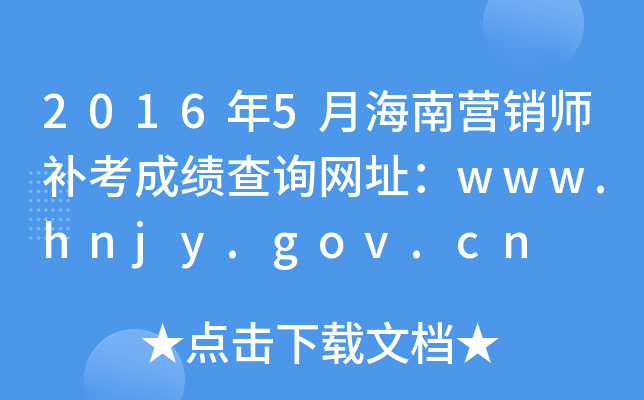 20165ºϠINa(b)ɿԃW(wng)ַwww.hnjy.gov.cn