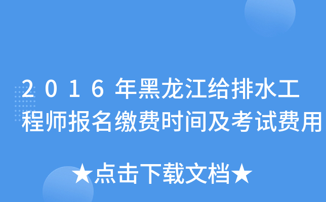 2016年黑龙江给排水工程师报名缴费时间及考试费用