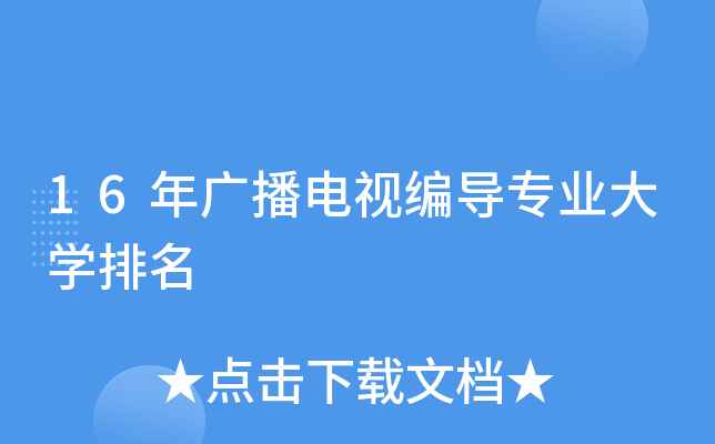 16年广播电视编导专业大开云kaiyun(中国)排名
