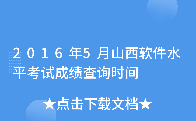 2016年5月山西软件水平考试成绩查询时间