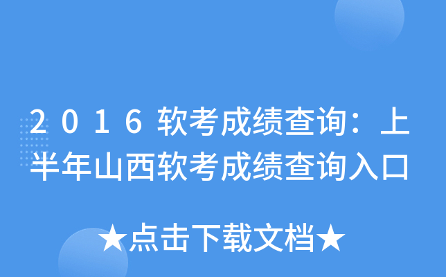 2016软考成绩查询：上半年山西软考成绩查询入口