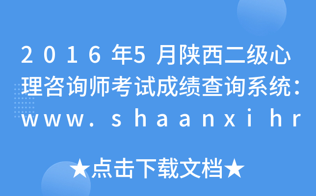 2016年5月陕西二级心理咨询师考试成绩查询系统：www.shaanxihrss.gov.cn