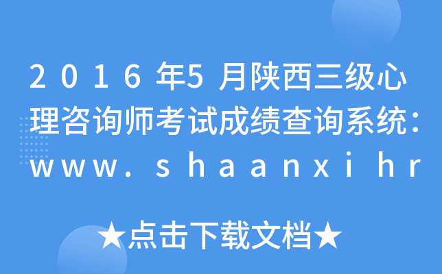 20165(j)ԃԇɿ(j)ԃϵy(tng)www.shaanxihrss.gov.cn