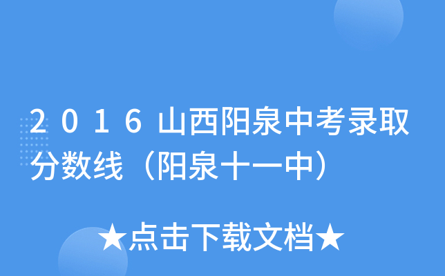 2016山西阳泉中考录取分数线（阳泉十一中）