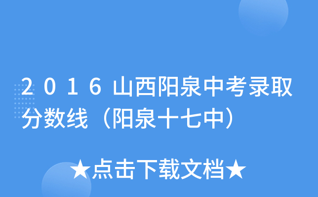 2016山西阳泉中考录取分数线（阳泉十七中）