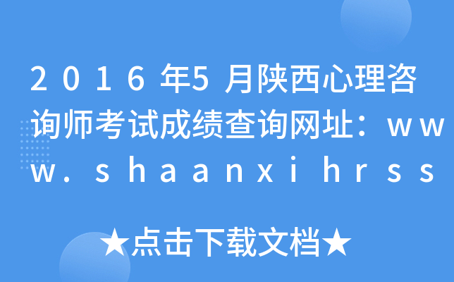 20165ԃԇɿ(j)ԃW(wng)ַwww.shaanxihrss.gov.cn