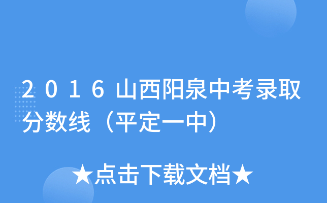2016山西阳泉中考录取分数线（平定一中）