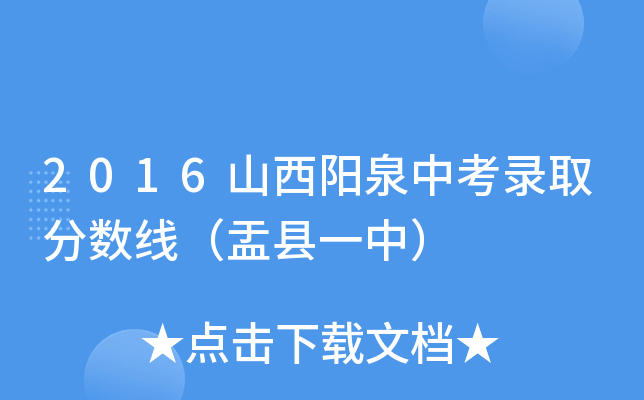 2016山西阳泉中考录取分数线（盂县一中）