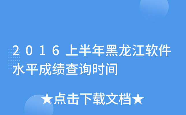 2016ϰܛˮƽɿԃr(sh)g