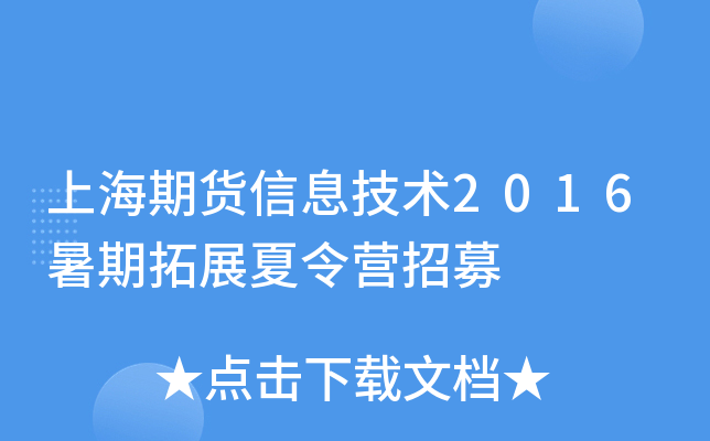 上海期货信息技术2016暑期拓展夏令营招募