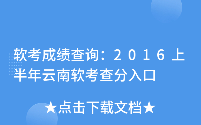软考成绩查询：2016上半年云南软考查分入口