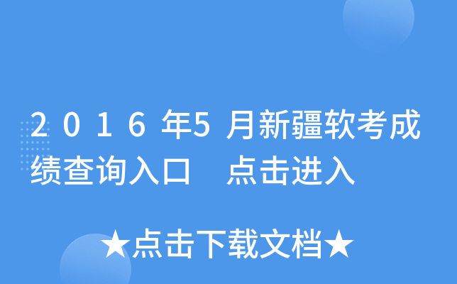 2016年5月新疆软考成绩查询入口 点击进入