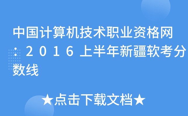 中国计算机技术职业资格网：2016上半年新疆软考分数线