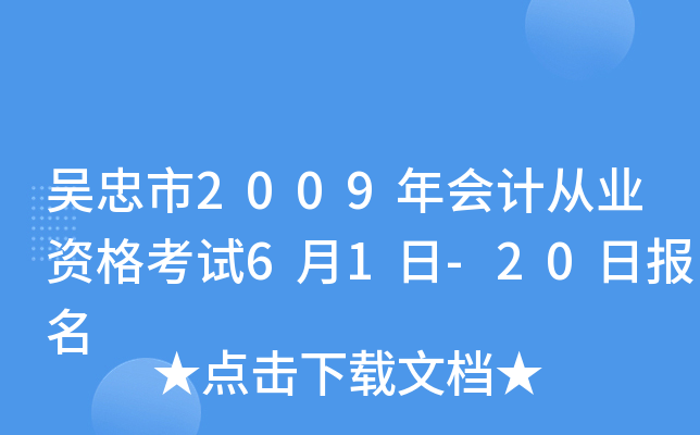 ������2009���ƴ�ҵ�ʸ���6��1��-20�ձ���