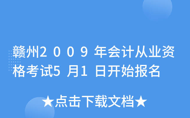 ����2009���ƴ�ҵ�ʸ���5��1�տ�ʼ����