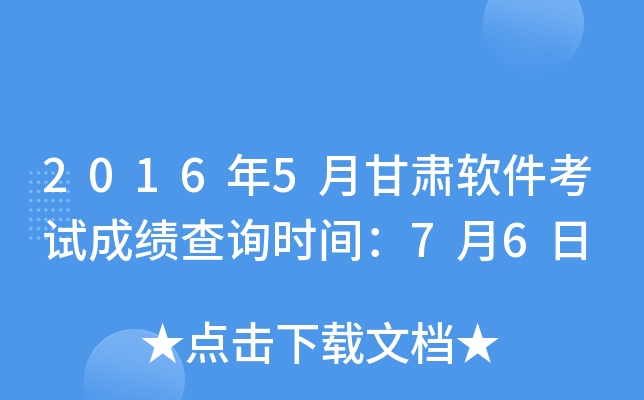 2016年5月甘肃软件考试成绩查询时间：7月6日