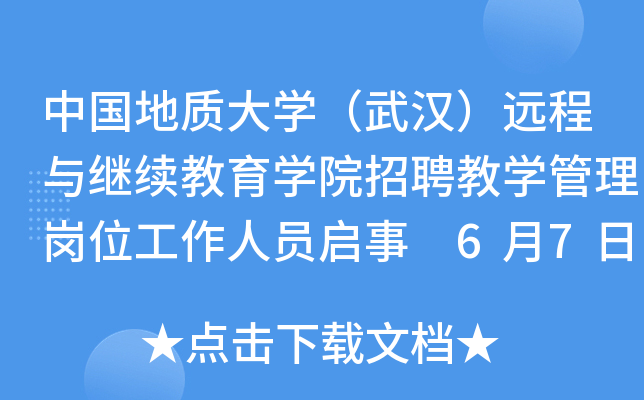 中国地质大开云kaiyun(中国)（武汉）远程与继续教育开云kaiyun(中国)院招聘教开云kaiyun(中国)管理岗位工作人员启事 6月7日前报