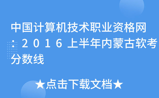 中国计算机技术职业资格网：2016上半年内蒙古软考分数线