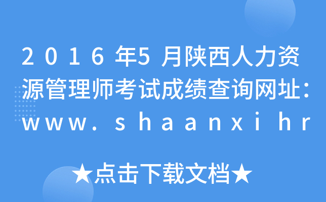 20165YԴ펟ԇɿԃWַwww.shaanxihrss.gov.cn