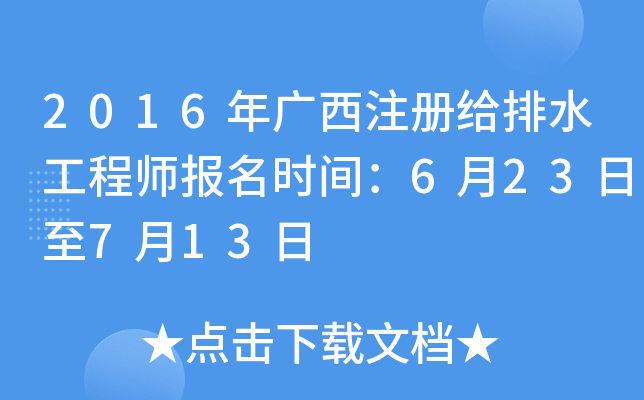 2016年广西注册给排水工程师报名时间：6月23日至7月13日