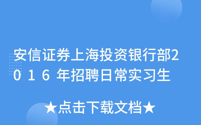 安信证券上海投资银行部2016年招聘日常实习生