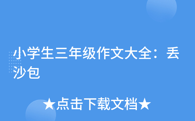 小开云kaiyun(中国)生三年级作文大全：丢沙包
