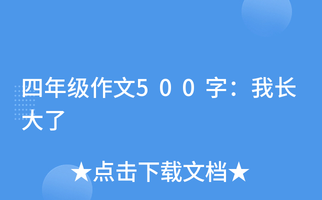 四年级作文500字：我长大了