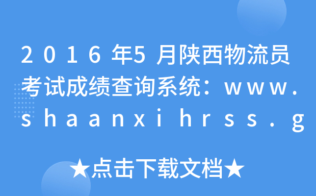 2016年5月陕西物流员考试成绩查询系统：www.shaanxihrss.gov.cn
