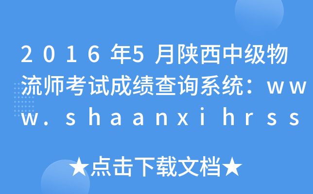 20165м(j)ԇɿ(j)ԃ(xn)ϵy(tng)www.shaanxihrss.gov.cn