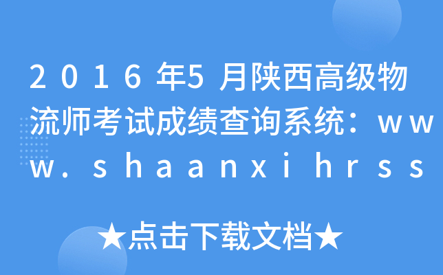 2016年5月陕西高级物流师考试成绩查询系统：www.shaanxihrss.gov.cn