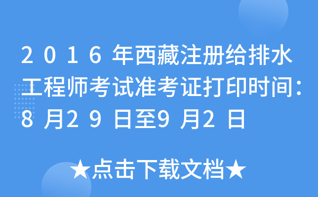 2016年西藏注册给排水工程师考试准考证打印时间：8月29日至9月2日