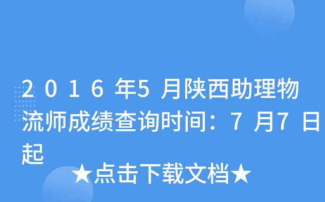 2016年5月陕西助理物流师成绩查询时间：7月7日起