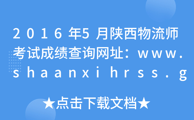 2016年5月陕西物流师考试成绩查询网址：www.shaanxihrss.gov.cn