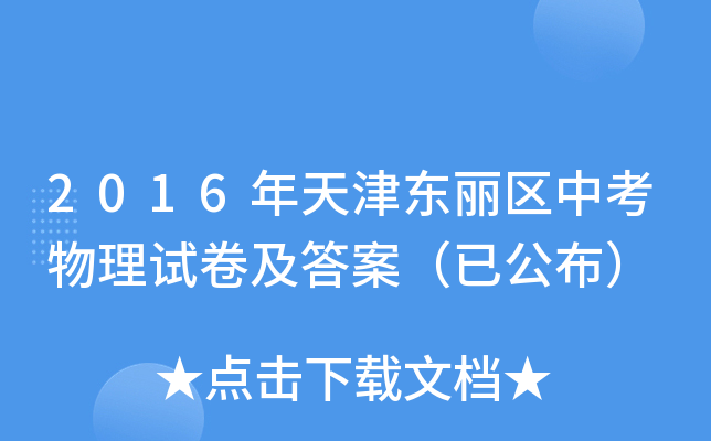 2016年天津东丽区中考物理试卷及答案（已公布）