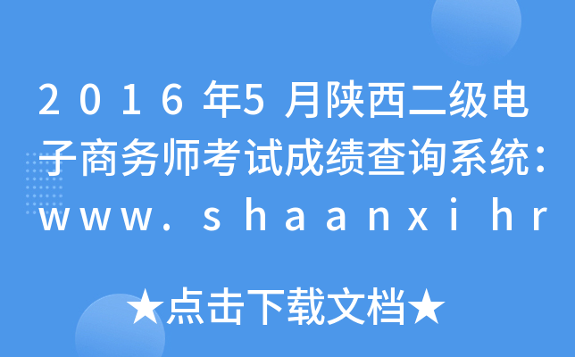2016年5月陕西二级电子商务师考试成绩查询系统：www.shaanxihrss.gov.cn