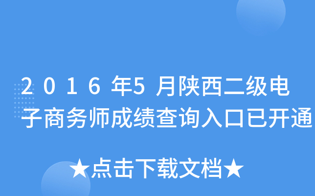 2016年5月陕西二级电子商务师成绩查询入口已开通