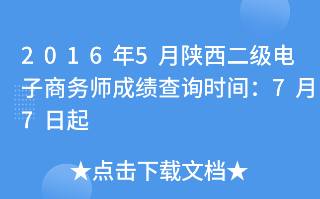 2016年5月陕西二级电子商务师成绩查询时间：7月7日起