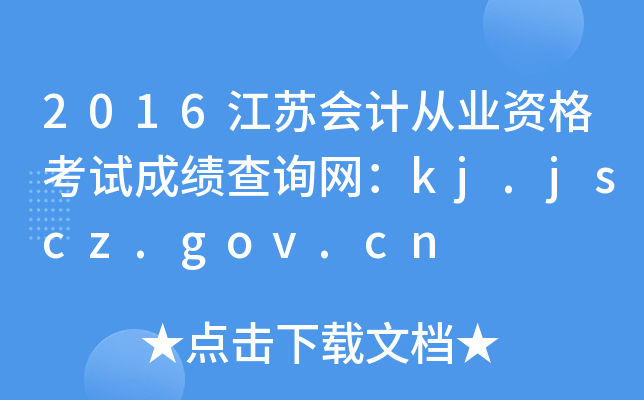 2016K(hu)Ӌ(j)ĘI(y)Yԇɿ(j)ԃW(wng)kj.jscz.gov.cn