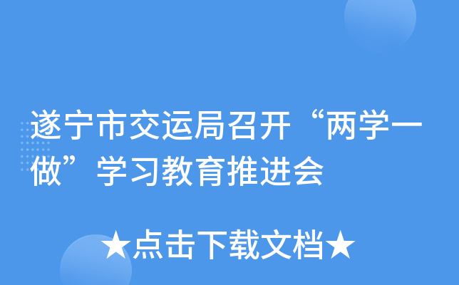 遂宁市交运局召开“两开云kaiyun(中国)一做”开云kaiyun(中国)习教育推进会