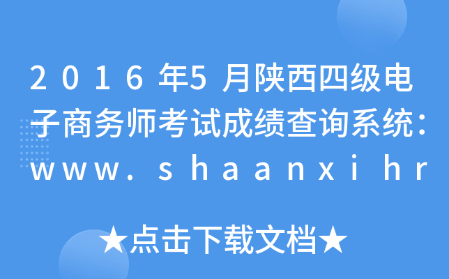 2016年5月陕西四级电子商务师考试成绩查询系统：www.shaanxihrss.gov.cn