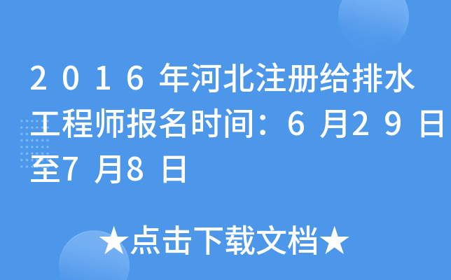 2016年河北注册给排水工程师报名时间：6月29日至7月8日