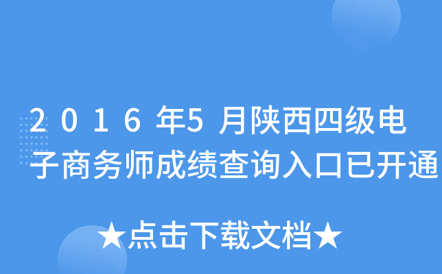 2016年5月陕西四级电子商务师成绩查询入口已开通