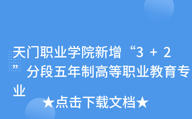 天门职业开云kaiyun(中国)院新增“3+2”分段五年制高等职业教育专业