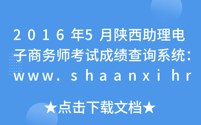 2016年5月陕西助理电子商务师考试成绩查询系统：www.shaanxihrss.gov.cn