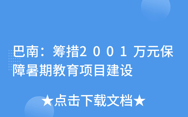 巴南：筹措2001万元保障暑期教育项目建设