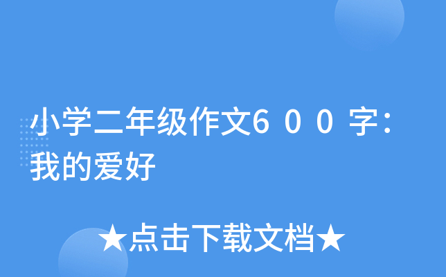 小开云kaiyun(中国)二年级作文600字：我的爱好
