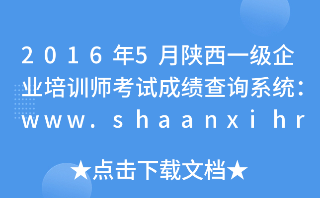 20165һ(j)I(y)Ӗ(xn)ԇɿ(j)ԃϵy(tng)www.shaanxihrss.gov.cn