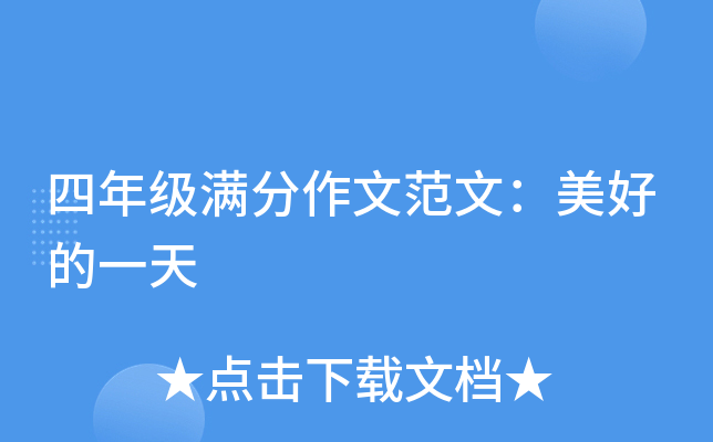 四年级满分作文范文：美好的一天