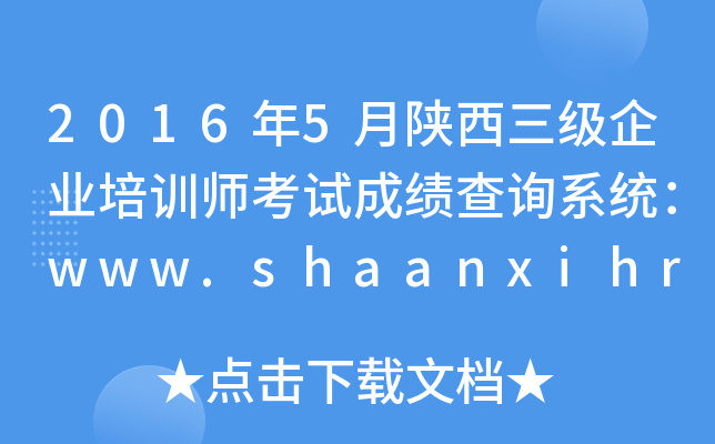 20165I(y)Ӗԇɿԃϵywww.shaanxihrss.gov.cn