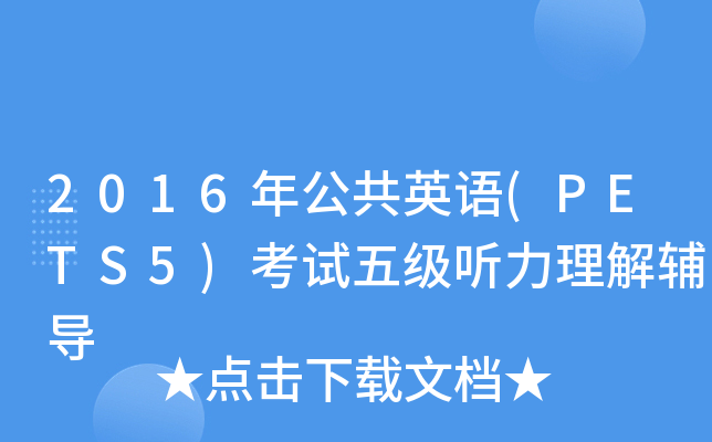 2016年公共英语(PETS5)考试五级听力理解辅导